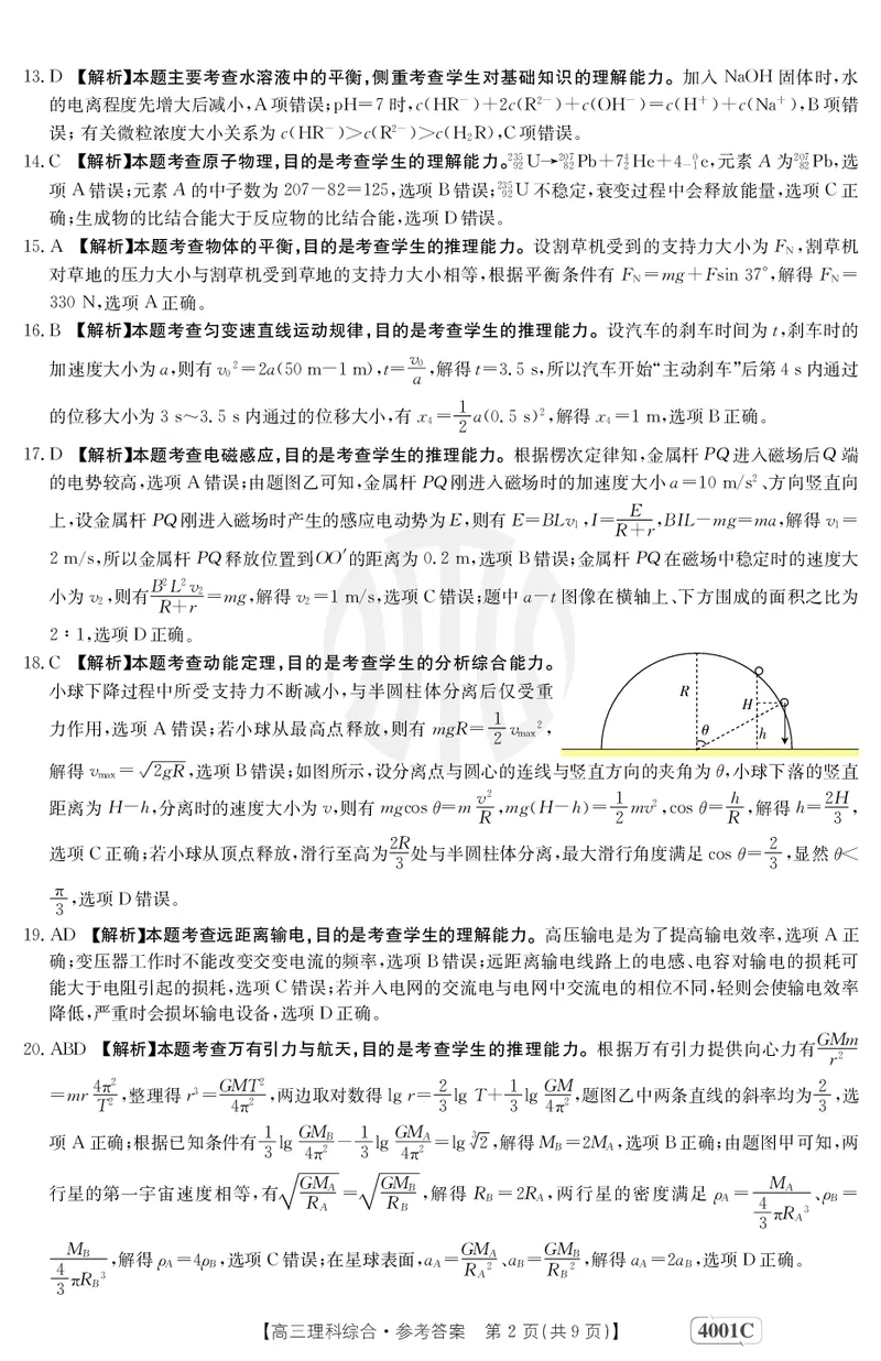 理科综合4001C答案_2024年2月_01每日更新_12号_2023届高三金太阳3月联考（4001C和4002C）全国乙卷全科_2023届高三金太阳3月联考（4001C一4002C）全国乙卷理综