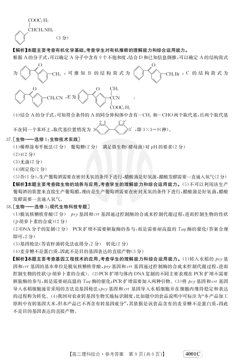 理科综合4001C答案_2024年2月_01每日更新_12号_2023届高三金太阳3月联考（4001C和4002C）全国乙卷全科_2023届高三金太阳3月联考（4001C一4002C）全国乙卷理综