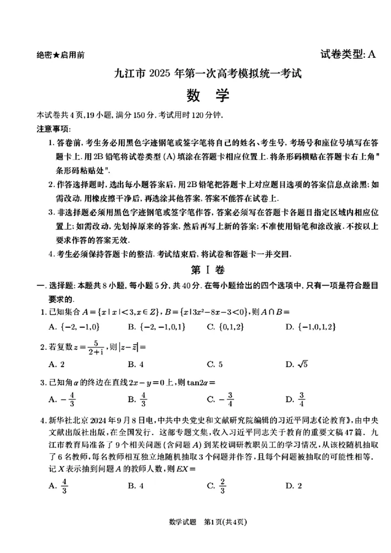 江西省九江市2025届高三上学期第一次高考模拟统一考试数学_2024-2025高三（6-6月题库）_2025年02月试卷_0202江西省九江市2025届高三上学期第一次高考模拟统一考试