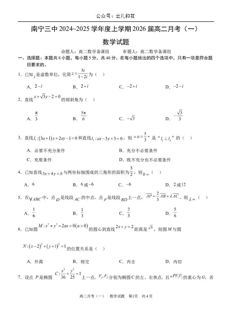 广西壮族自治区南宁市第三中学2024-2025学年高二上学期9月月考数学试题_2024-2025高二（7-7月题库）_2024年10月试卷_1004广西壮族自治区南宁市第三中学2024-2025学年高二上学期9月月考
