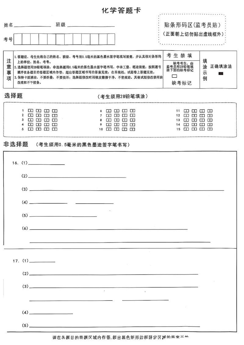 四川省绵阳市高中2022级第三次诊断性考试化学答题卡_2024-2026高三（6-6月题库）_2025年04月试卷_0422四川省绵阳市高中2022级第三次诊断性考试（A卷+元三维大联考B卷）（全科）