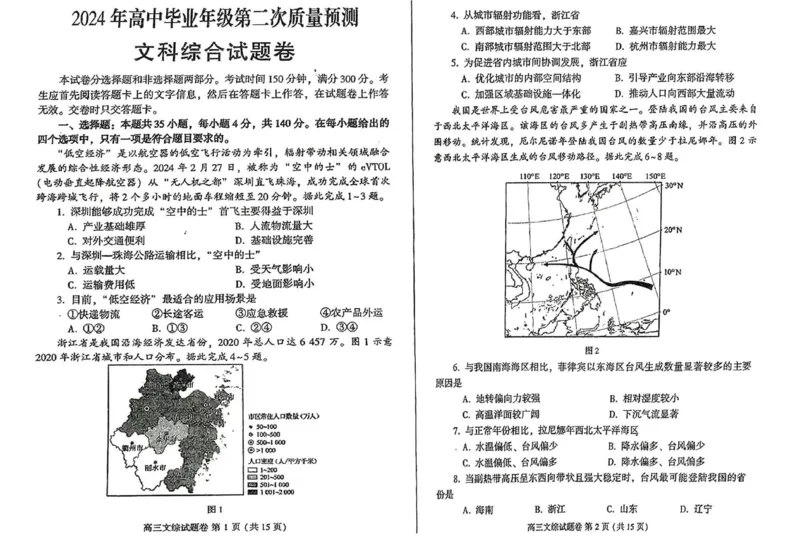 郑州二模文综试题_2024年3月_013月合集_2024届河南省郑州市周口市高三下学期第二次质量预测（郑州周口二测）