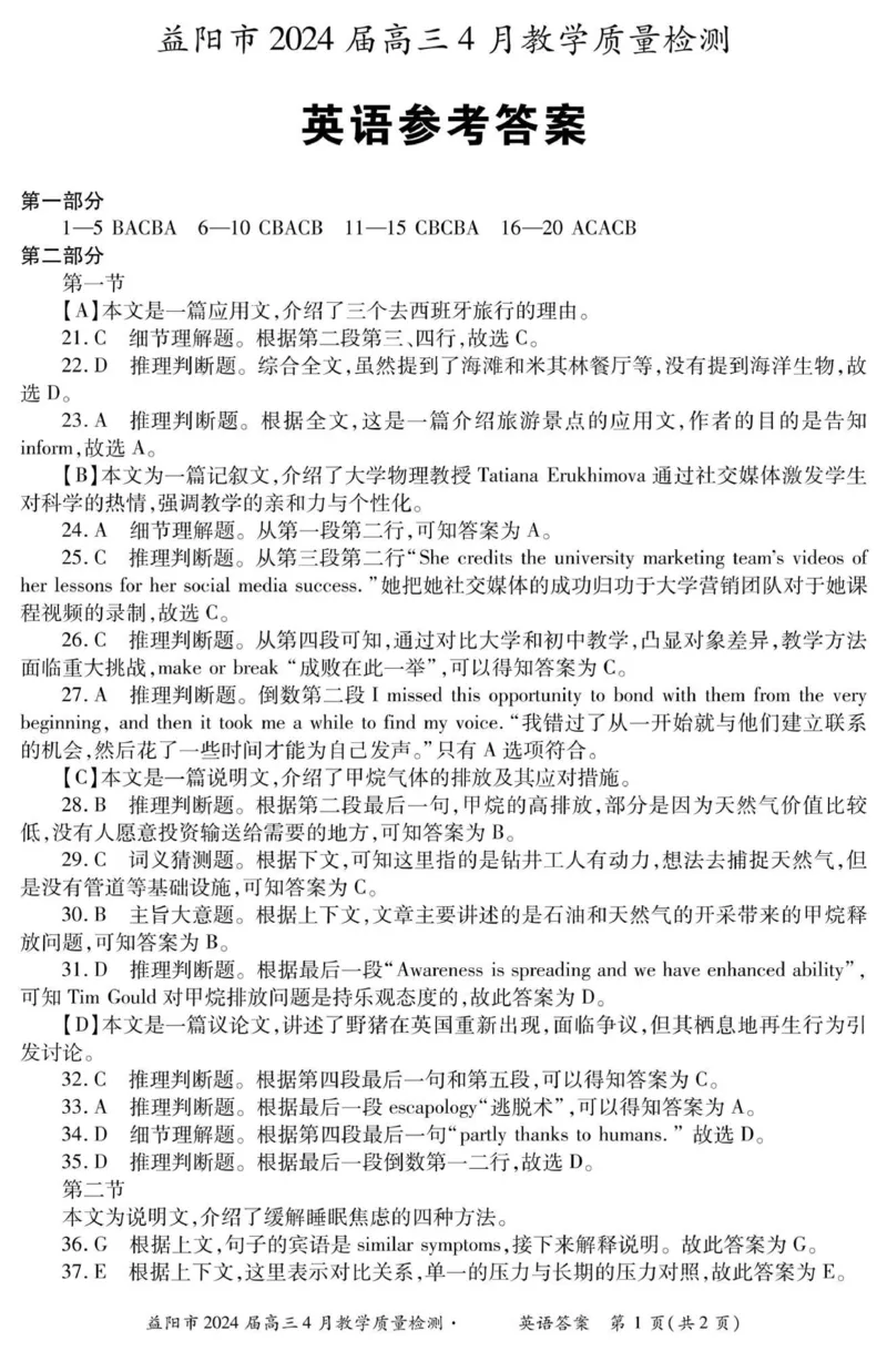 答案_2024年4月_01按日期_9号_2024届湖南省益阳市高三下学期4月联考（三模）_2024届湖南省益阳市高三下学期三模考试英语试题