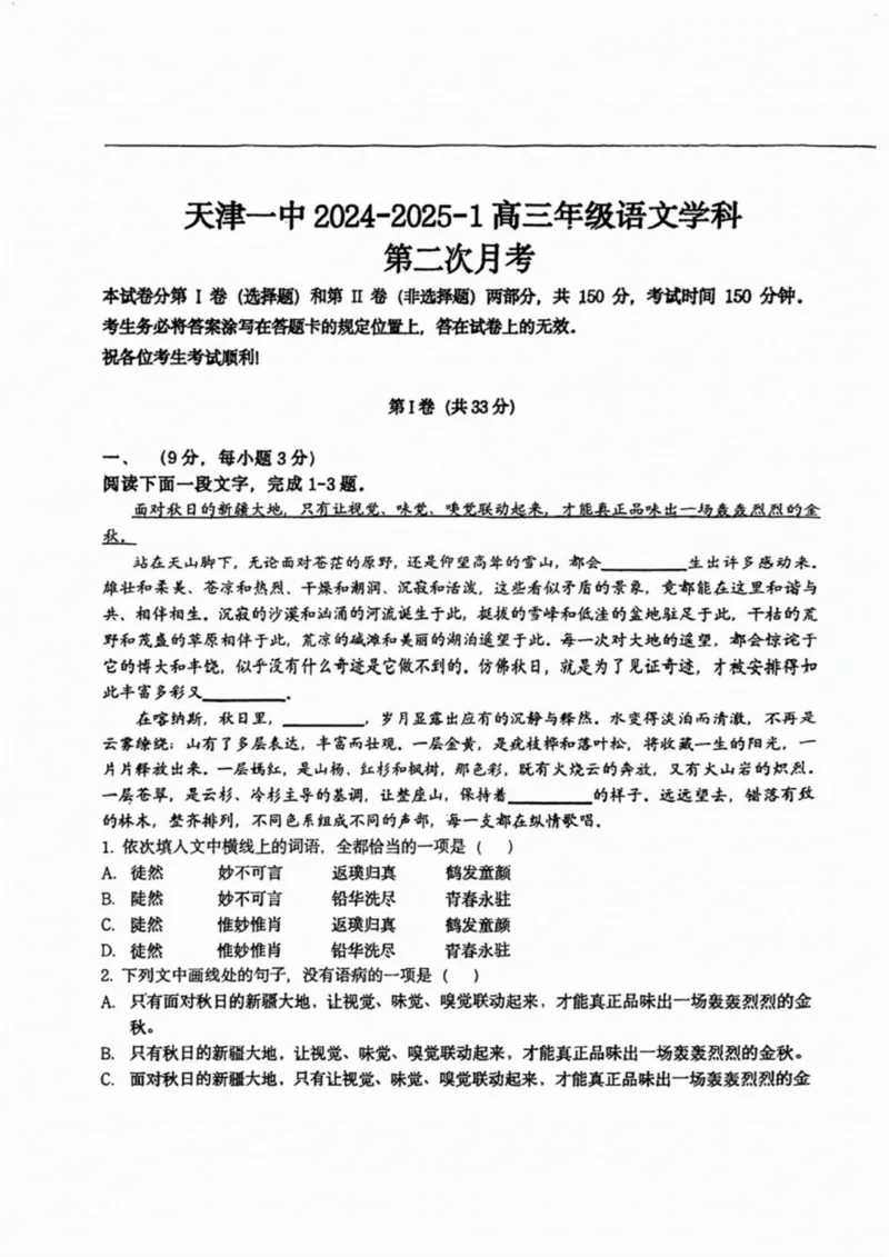 天津市第一中学2024-2025学年高三上学期第二次月考语文试题_2024-2025高三（6-6月题库）_2024年12月试卷_1208天津市第一中学2024-2025学年高三上学期第二次月考
