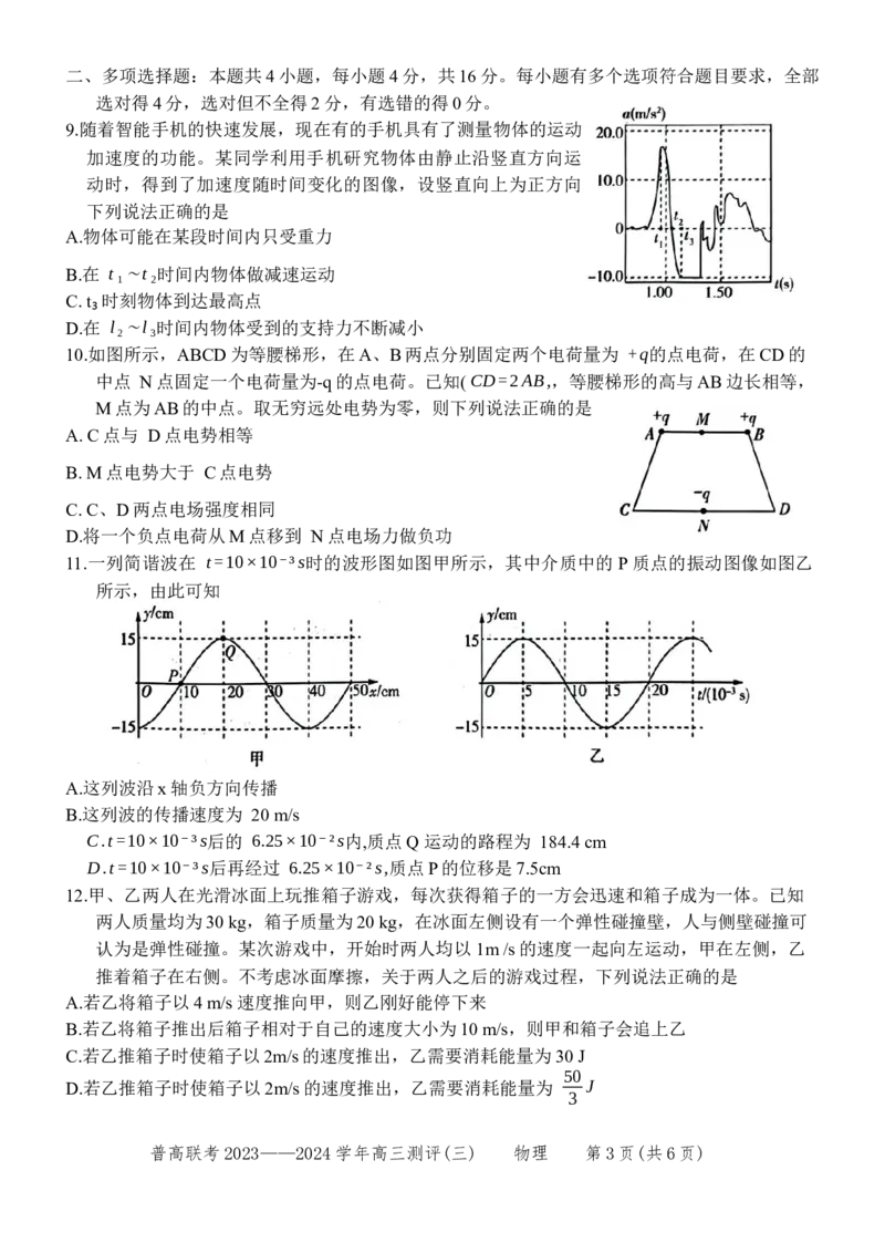 河南省普高联考2023-2024学年高三上学期测评（三）物理试卷(1)_2023年11月_0211月合集_2024届河南省普高联考高三上学期测评（三）_河南省普高联考2024届高三上学期测评（三）物理