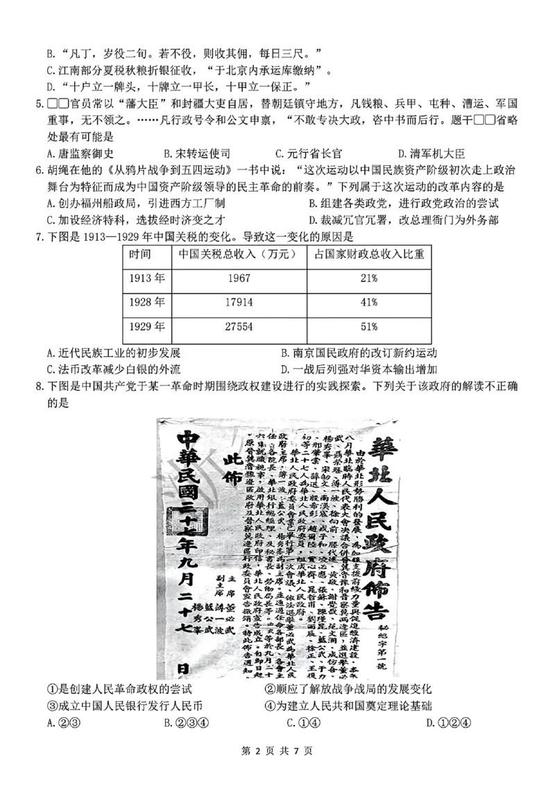 扫描件_高二年级历史学科试题_2024-2025高二（7-7月题库）_2024年12月试卷_1224浙江北斗星盟阶段性联考2024-2025学年高二联考试题