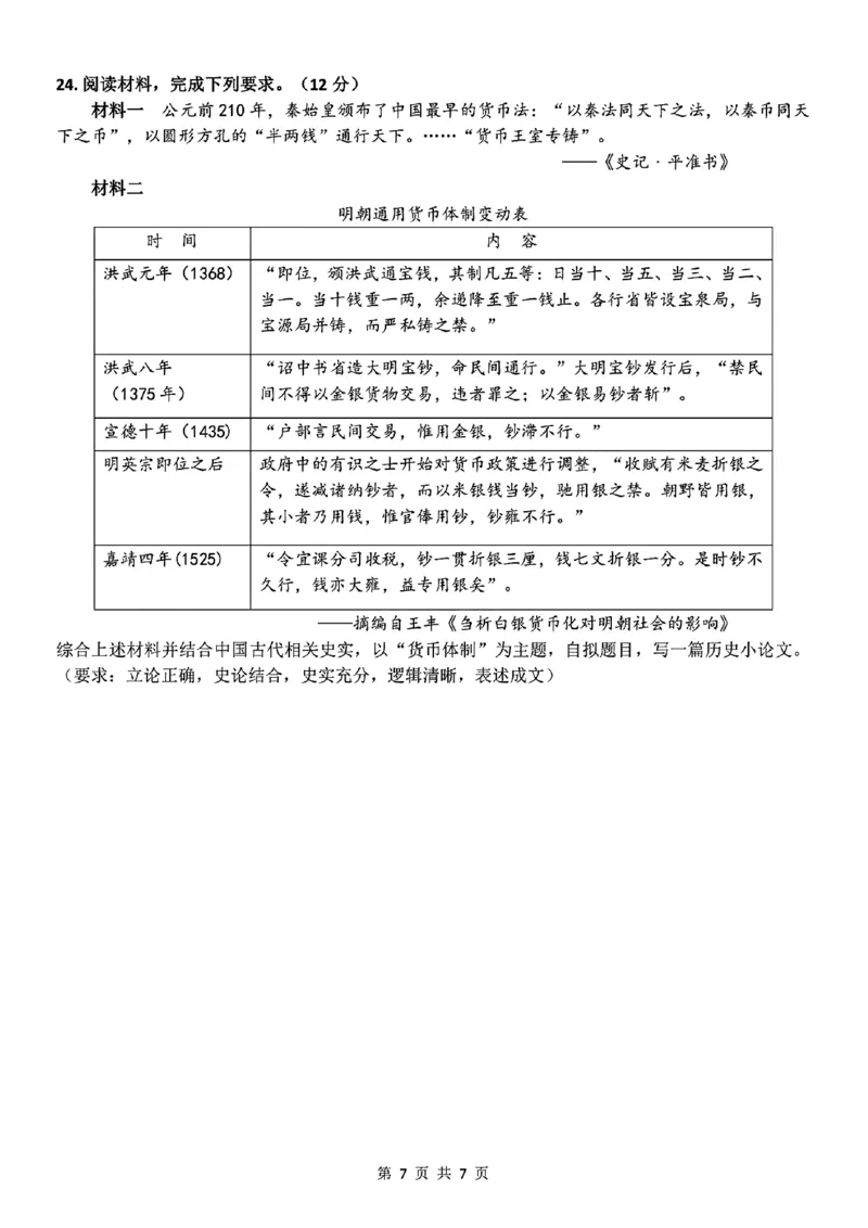 扫描件_高二年级历史学科试题_2024-2025高二（7-7月题库）_2024年12月试卷_1224浙江北斗星盟阶段性联考2024-2025学年高二联考试题