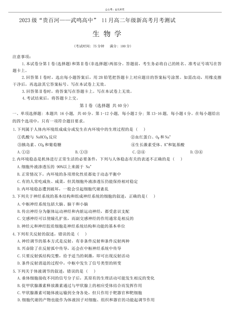 广西&ldquo;&ldquo;贵百河&mdash;&mdash;武鸣高中&rdquo;2024-2025学年高二上学期11月新高考月考测试生物试题（无答案）_2024-2025高二（7-7月题库）_2024年12月试卷