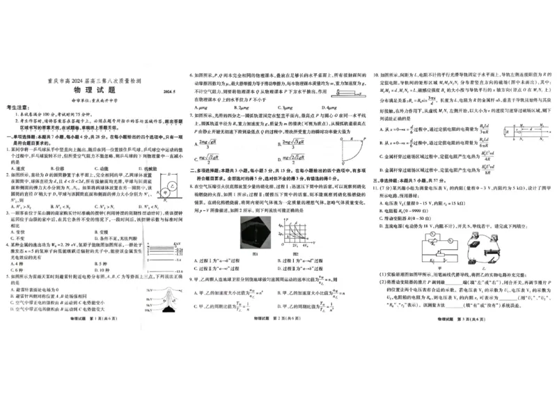 重庆市南开中学2024年高三5月月考物理_2024年5月_01按日期_10号_2024届重庆市南开中学高三下学期5月月考_重庆市南开中学2024届高三下学期5月月考试题物理PDF版含答案
