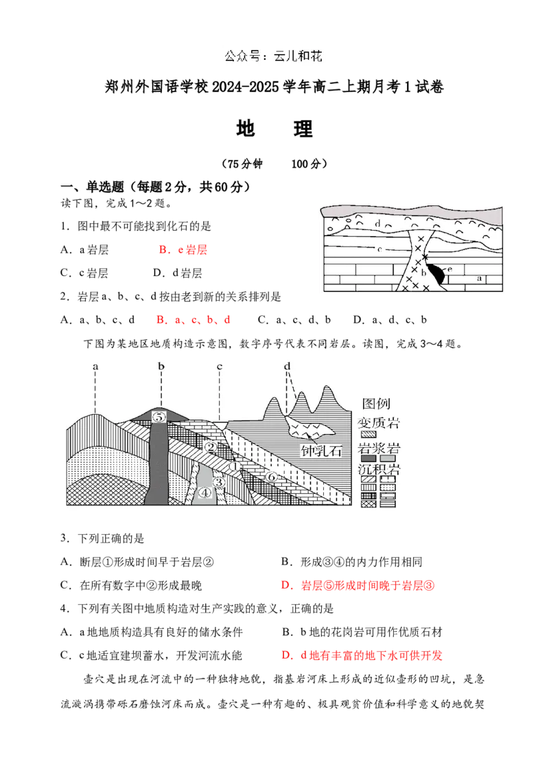 河南省郑州外国语学校2024-2025学年高二上学期10月月考试题地理Word版含答案_2024-2025高二（7-7月题库）_2024年10月试卷_1026河南省郑州外国语学校2024-2025学年高二上学期10月月考