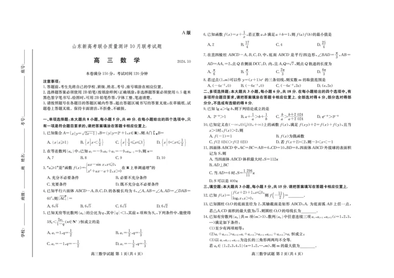 山东新高考联合质量测评高三10月联考试题数学试卷A_2024-2025高三（6-6月题库）_2024年10月试卷_1012山东新高考联合质量测评高三10月联考试题