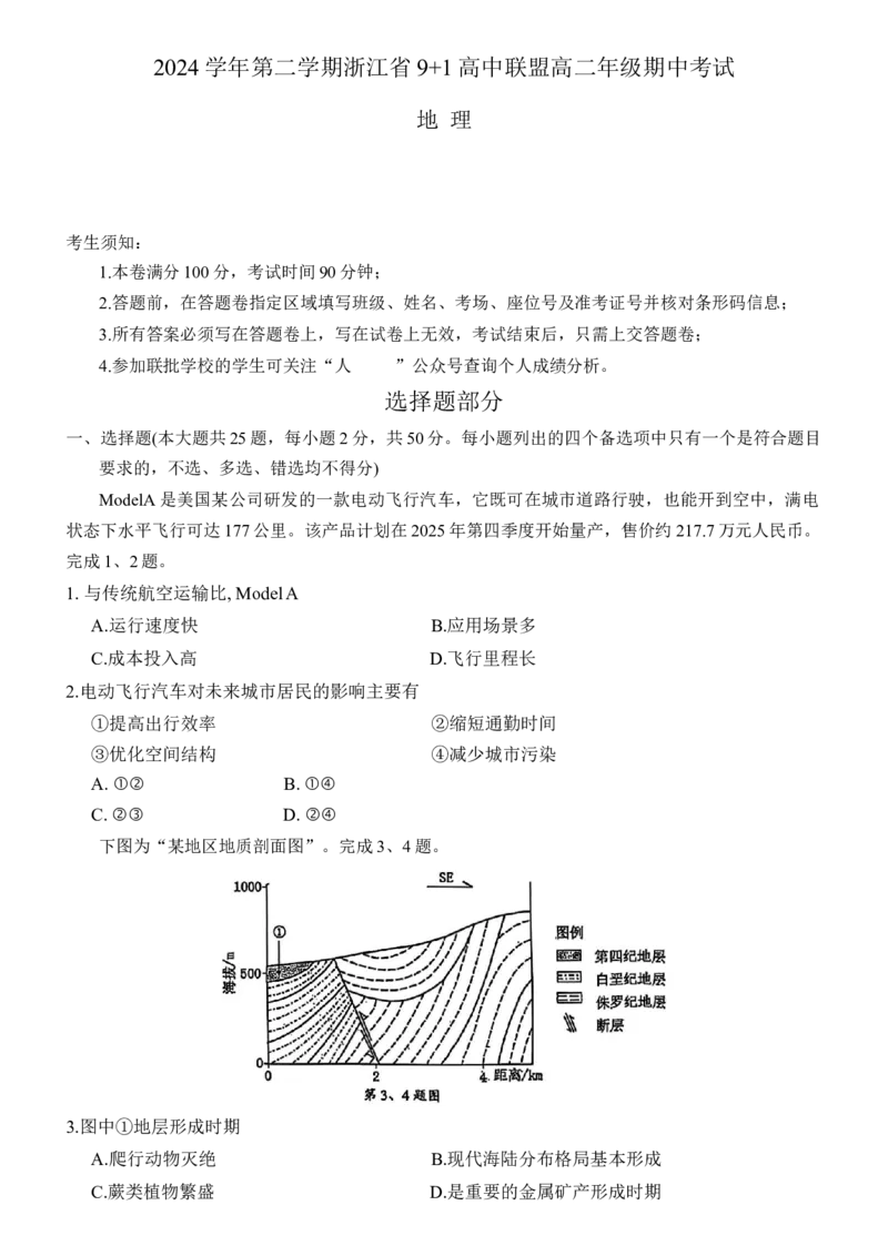 浙江省91高中联盟2024-2025学年高二下学期4月期中地理试卷（含答案）_2024-2025高二（7-7月题库）_2025年05月试卷_0522浙江省9+1联盟2024-2025学年高二下学期4月期中考试