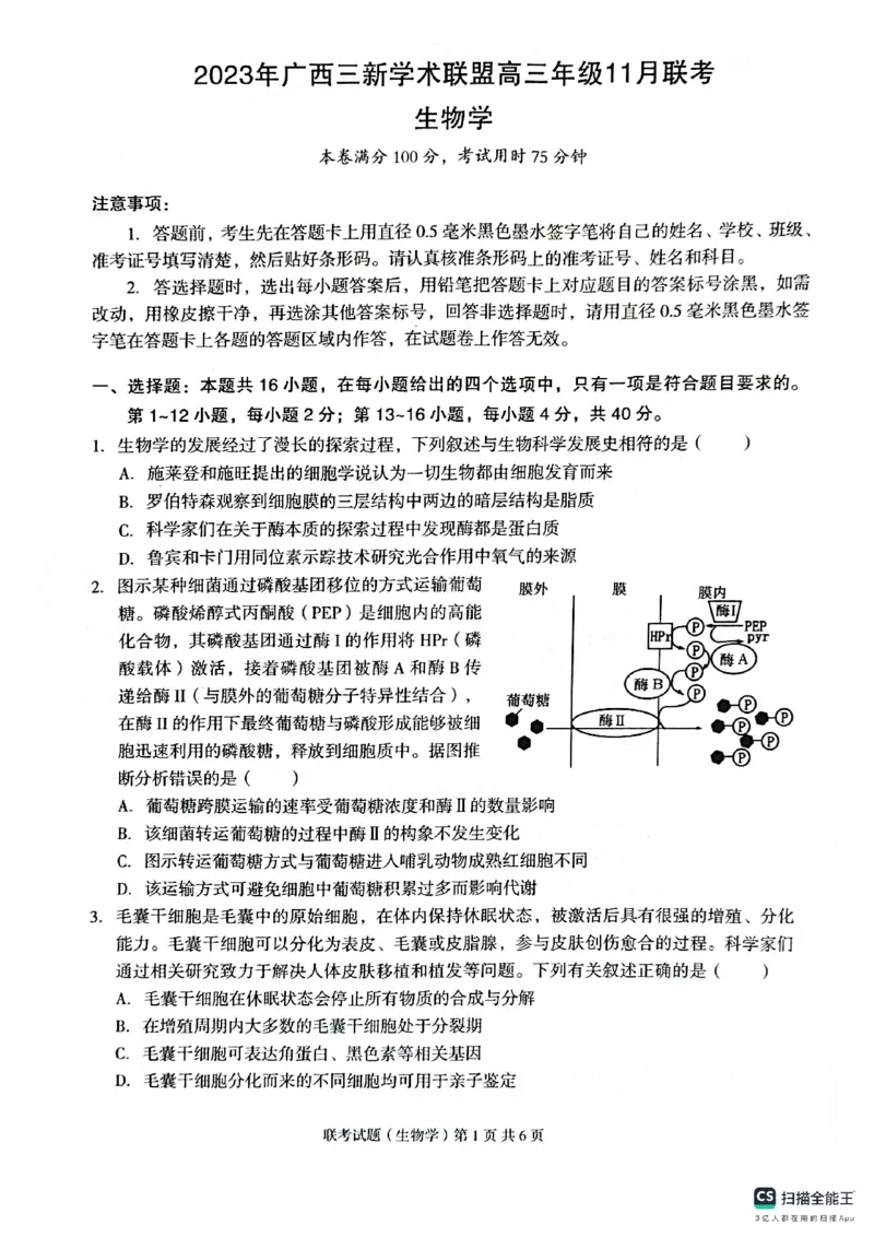 广西三新学术联盟2024届高三上学期11月联考生物(1)_2023年11月_01每日更新_24号_2024届广西三新学术联盟高三上学期11月联考