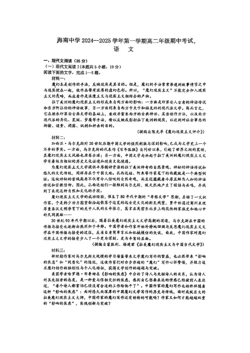 海南省海南中学2024-2025学年高二上学期11月期中考试语文PDF版含解析_2024-2025高二（7-7月题库）_2024年11月试卷_1118海南省海南中学2024-2025学年高二上学期11月期中考试