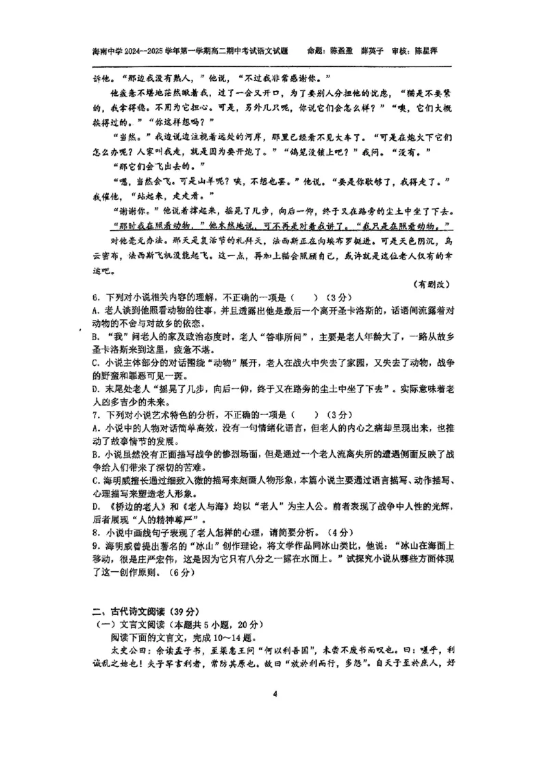 海南省海南中学2024-2025学年高二上学期11月期中考试语文PDF版含解析_2024-2025高二（7-7月题库）_2024年11月试卷_1118海南省海南中学2024-2025学年高二上学期11月期中考试