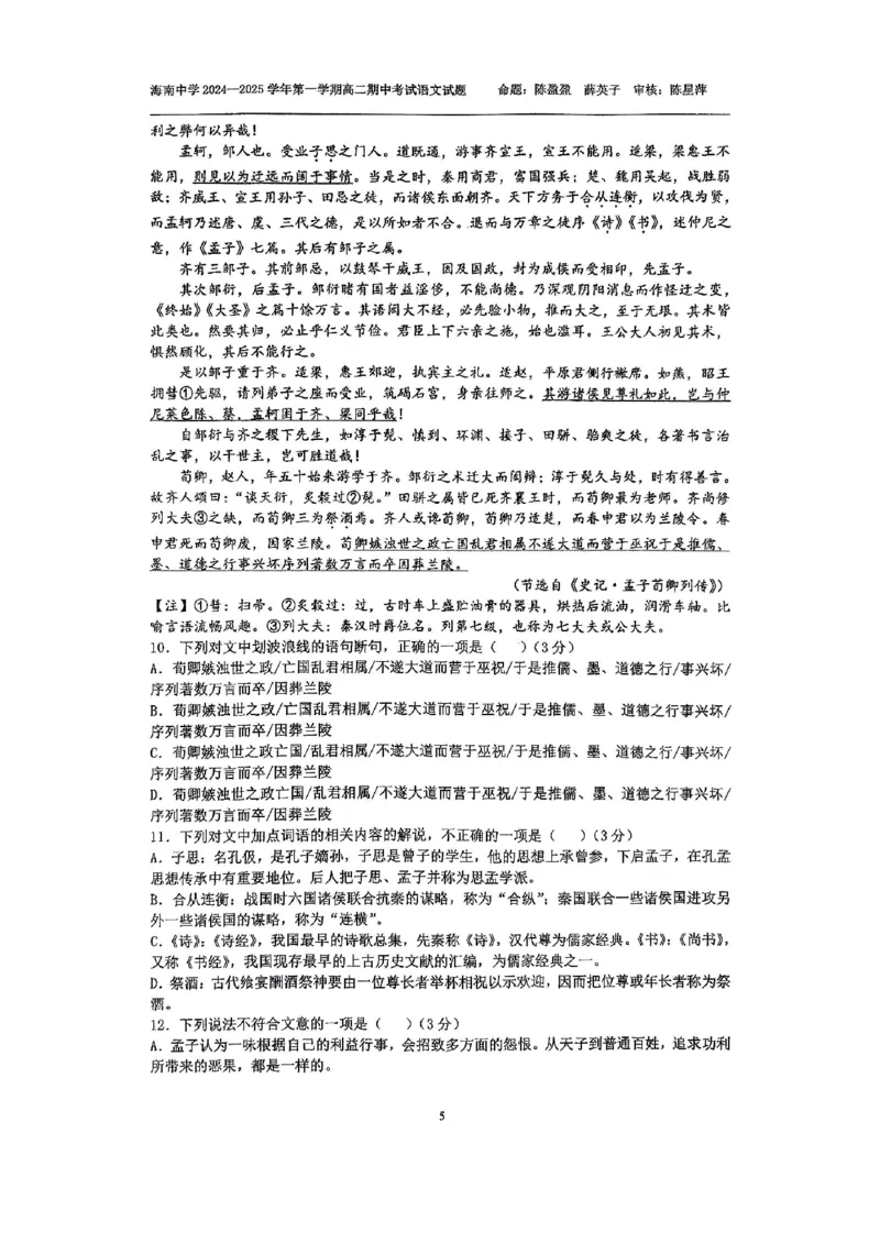 海南省海南中学2024-2025学年高二上学期11月期中考试语文PDF版含解析_2024-2025高二（7-7月题库）_2024年11月试卷_1118海南省海南中学2024-2025学年高二上学期11月期中考试