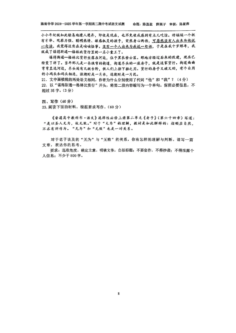 海南省海南中学2024-2025学年高二上学期11月期中考试语文PDF版含解析_2024-2025高二（7-7月题库）_2024年11月试卷_1118海南省海南中学2024-2025学年高二上学期11月期中考试