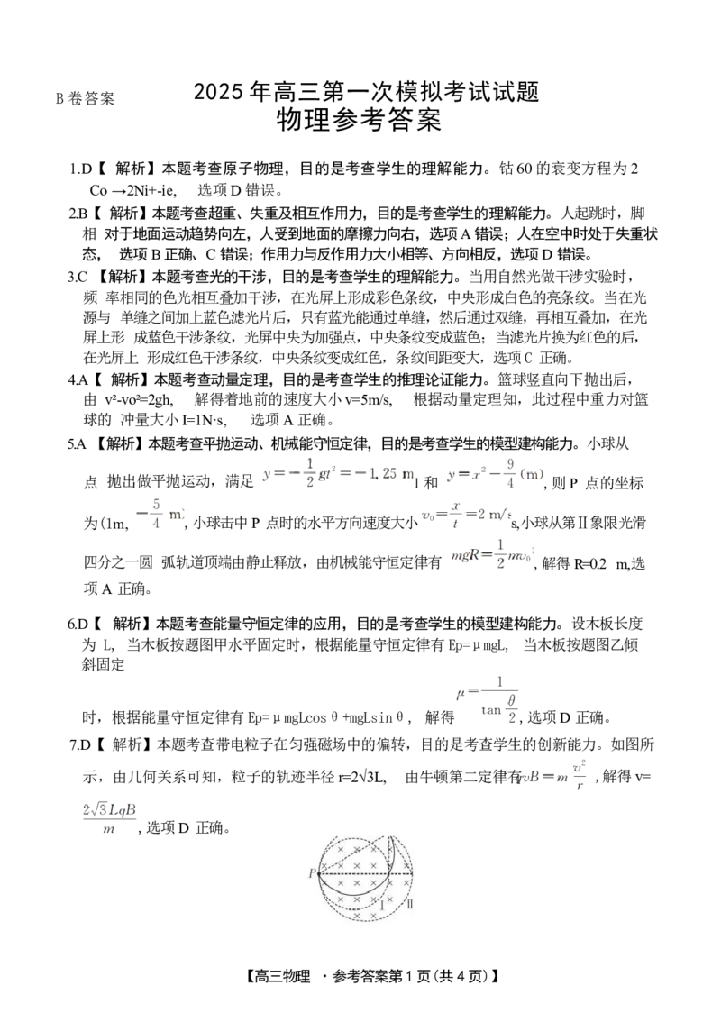山西省晋城市2025年高三年第一次模拟考试试题（晋城一模）物理答案B_2024-2025高三（6-6月题库）_2025年02月试卷_0206山西省晋城市2025年高三年第一次模拟考试试题（晋城一模）（全科）
