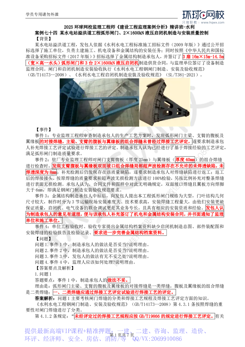 WM_24.第八章水利工程设备制造质量控制（二）_监理工程师_2025监理工程师_2025年监理工程师-各大机构_2025年监理-水利案例_01.精讲班-吕.桂军_讲义