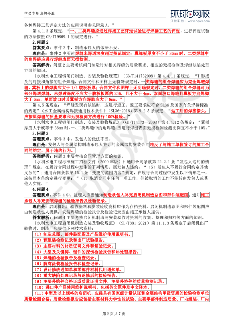WM_24.第八章水利工程设备制造质量控制（二）_监理工程师_2025监理工程师_2025年监理工程师-各大机构_2025年监理-水利案例_01.精讲班-吕.桂军_讲义