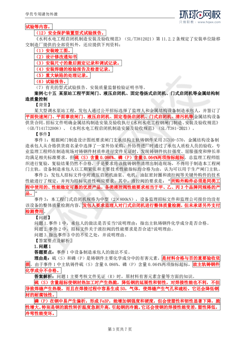 WM_24.第八章水利工程设备制造质量控制（二）_监理工程师_2025监理工程师_2025年监理工程师-各大机构_2025年监理-水利案例_01.精讲班-吕.桂军_讲义