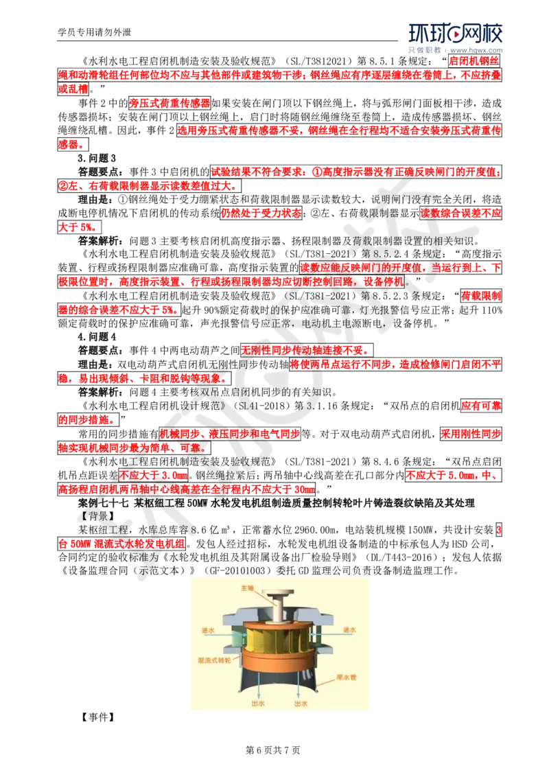 WM_24.第八章水利工程设备制造质量控制（二）_监理工程师_2025监理工程师_2025年监理工程师-各大机构_2025年监理-水利案例_01.精讲班-吕.桂军_讲义