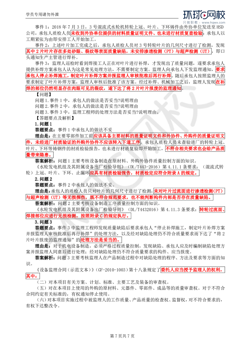 WM_24.第八章水利工程设备制造质量控制（二）_监理工程师_2025监理工程师_2025年监理工程师-各大机构_2025年监理-水利案例_01.精讲班-吕.桂军_讲义