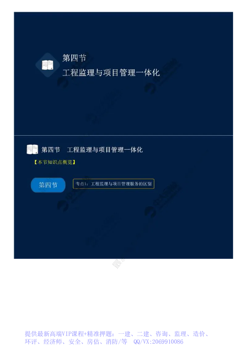 WM_46.第十章-第四、五节-工程监理与项目管理一体化、工程项目全过程集成化管理.mp4_监理工程师_2025监理工程师_2025年监理工程师-各大机构_2025年监理-概论_机构4-ZD_01.精讲班-王.竹梅_讲义