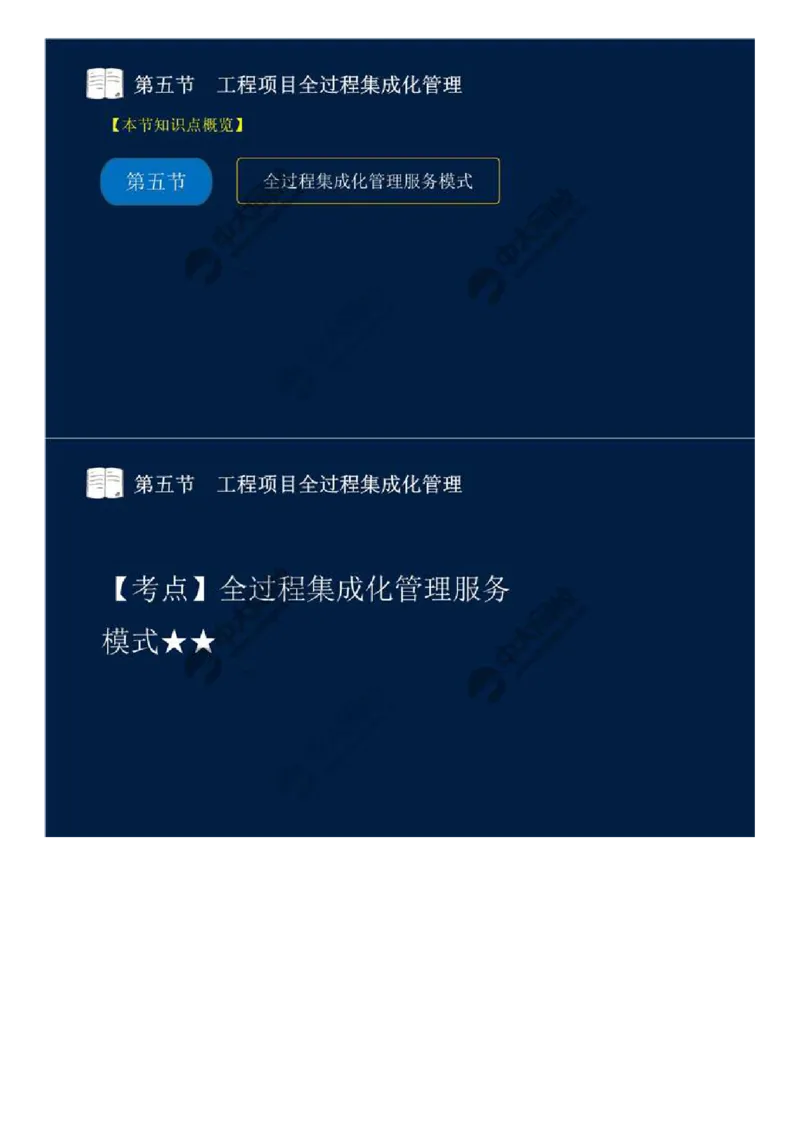 WM_46.第十章-第四、五节-工程监理与项目管理一体化、工程项目全过程集成化管理.mp4_监理工程师_2025监理工程师_2025年监理工程师-各大机构_2025年监理-概论_机构4-ZD_01.精讲班-王.竹梅_讲义