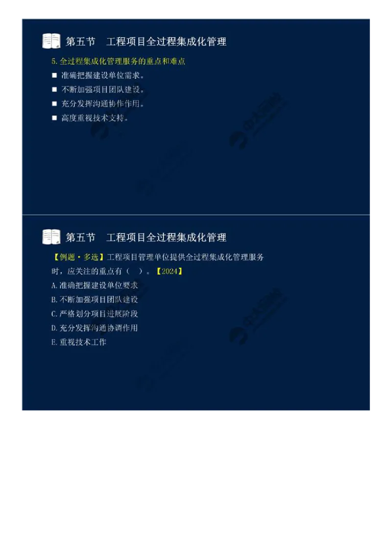 WM_46.第十章-第四、五节-工程监理与项目管理一体化、工程项目全过程集成化管理.mp4_监理工程师_2025监理工程师_2025年监理工程师-各大机构_2025年监理-概论_机构4-ZD_01.精讲班-王.竹梅_讲义