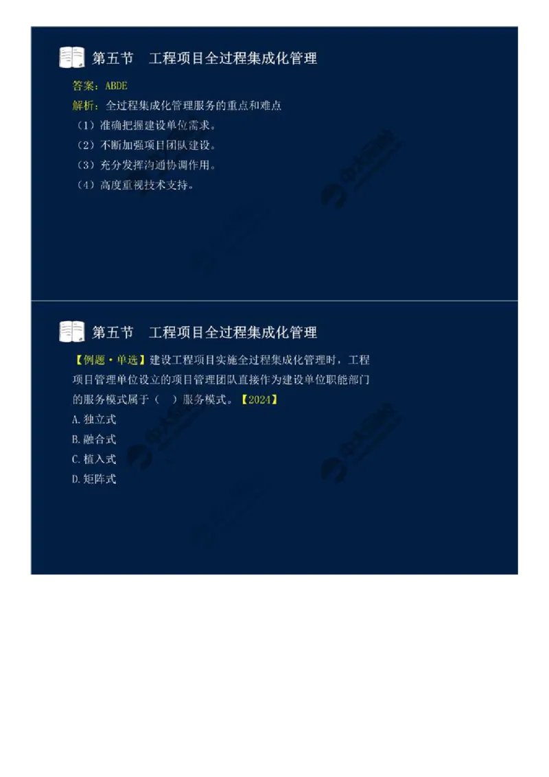 WM_46.第十章-第四、五节-工程监理与项目管理一体化、工程项目全过程集成化管理.mp4_监理工程师_2025监理工程师_2025年监理工程师-各大机构_2025年监理-概论_机构4-ZD_01.精讲班-王.竹梅_讲义