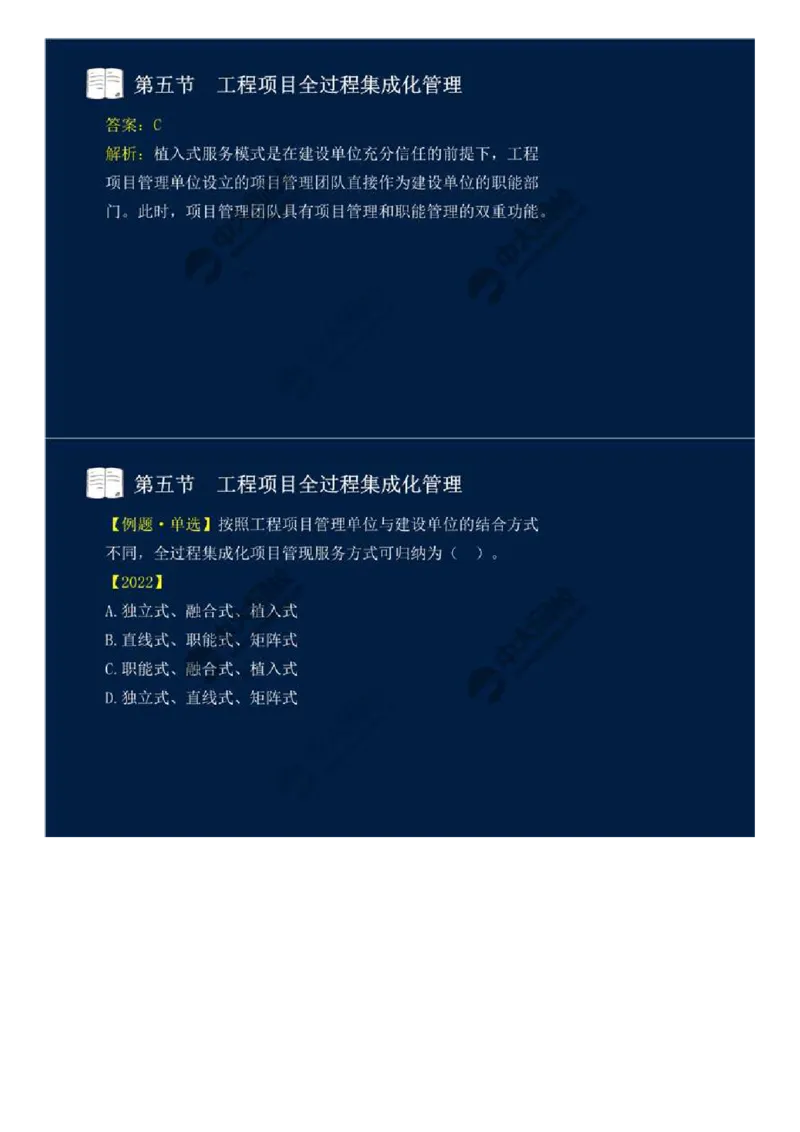 WM_46.第十章-第四、五节-工程监理与项目管理一体化、工程项目全过程集成化管理.mp4_监理工程师_2025监理工程师_2025年监理工程师-各大机构_2025年监理-概论_机构4-ZD_01.精讲班-王.竹梅_讲义