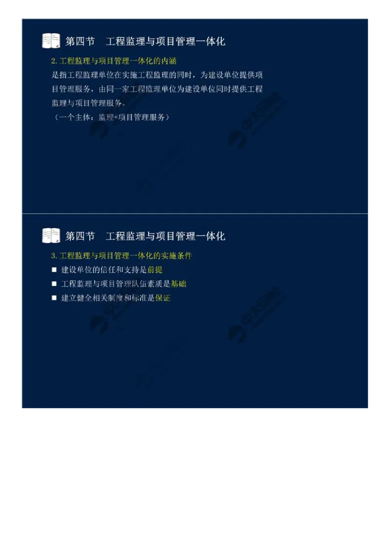 WM_46.第十章-第四、五节-工程监理与项目管理一体化、工程项目全过程集成化管理.mp4_监理工程师_2025监理工程师_2025年监理工程师-各大机构_2025年监理-概论_机构4-ZD_01.精讲班-王.竹梅_讲义