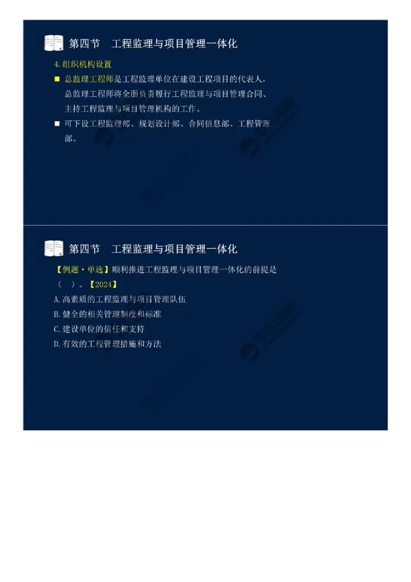 WM_46.第十章-第四、五节-工程监理与项目管理一体化、工程项目全过程集成化管理.mp4_监理工程师_2025监理工程师_2025年监理工程师-各大机构_2025年监理-概论_机构4-ZD_01.精讲班-王.竹梅_讲义