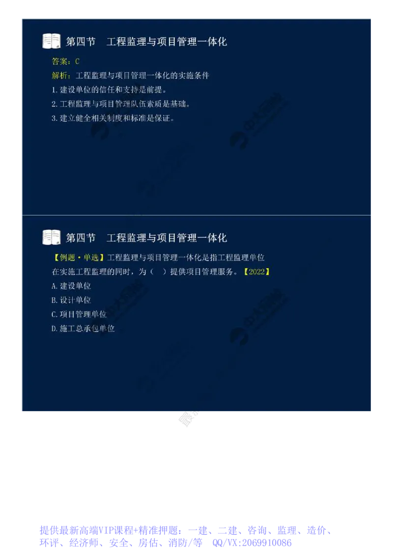 WM_46.第十章-第四、五节-工程监理与项目管理一体化、工程项目全过程集成化管理.mp4_监理工程师_2025监理工程师_2025年监理工程师-各大机构_2025年监理-概论_机构4-ZD_01.精讲班-王.竹梅_讲义