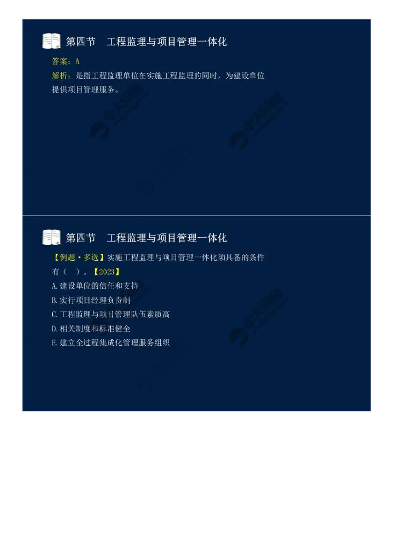 WM_46.第十章-第四、五节-工程监理与项目管理一体化、工程项目全过程集成化管理.mp4_监理工程师_2025监理工程师_2025年监理工程师-各大机构_2025年监理-概论_机构4-ZD_01.精讲班-王.竹梅_讲义