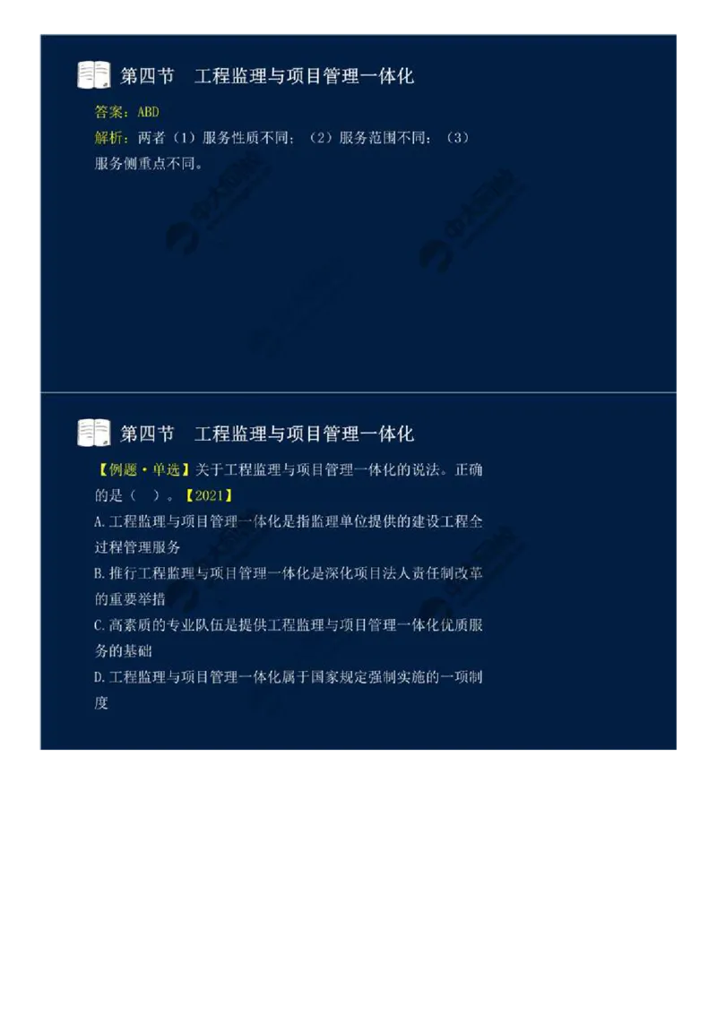 WM_46.第十章-第四、五节-工程监理与项目管理一体化、工程项目全过程集成化管理.mp4_监理工程师_2025监理工程师_2025年监理工程师-各大机构_2025年监理-概论_机构4-ZD_01.精讲班-王.竹梅_讲义