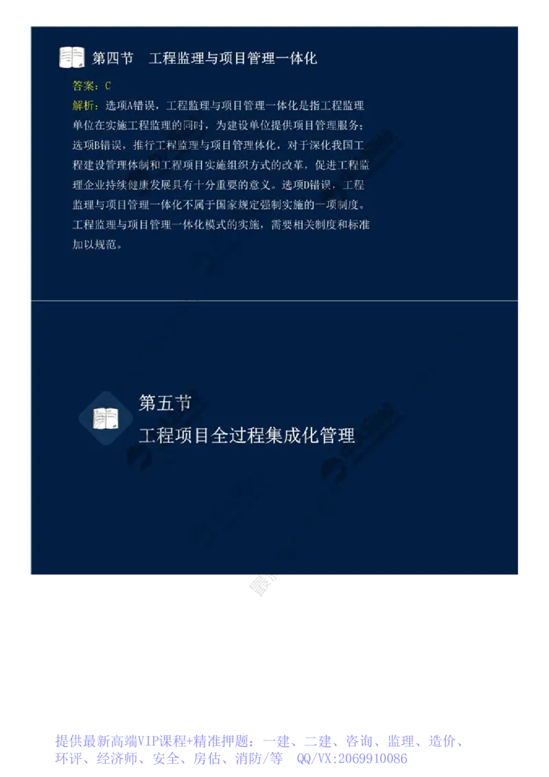 WM_46.第十章-第四、五节-工程监理与项目管理一体化、工程项目全过程集成化管理.mp4_监理工程师_2025监理工程师_2025年监理工程师-各大机构_2025年监理-概论_机构4-ZD_01.精讲班-王.竹梅_讲义