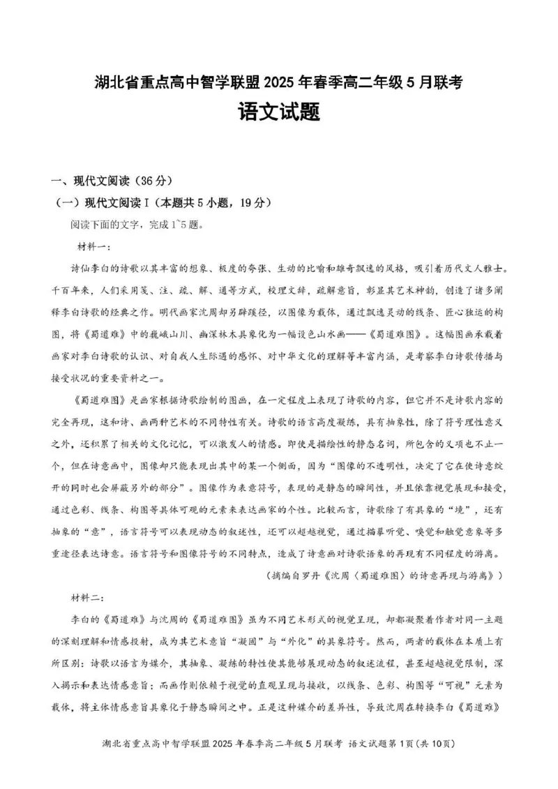 湖北省重点高中智学联盟2024-2025学年高二下学期5月联考语文试卷（图片版，含答案））_2024-2025高二（7-7月题库）_2025年05月试卷