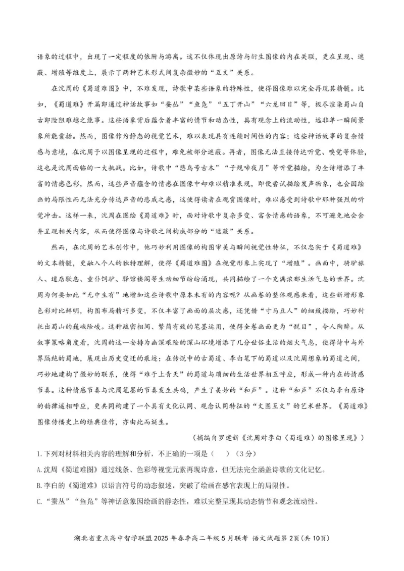 湖北省重点高中智学联盟2024-2025学年高二下学期5月联考语文试卷（图片版，含答案））_2024-2025高二（7-7月题库）_2025年05月试卷