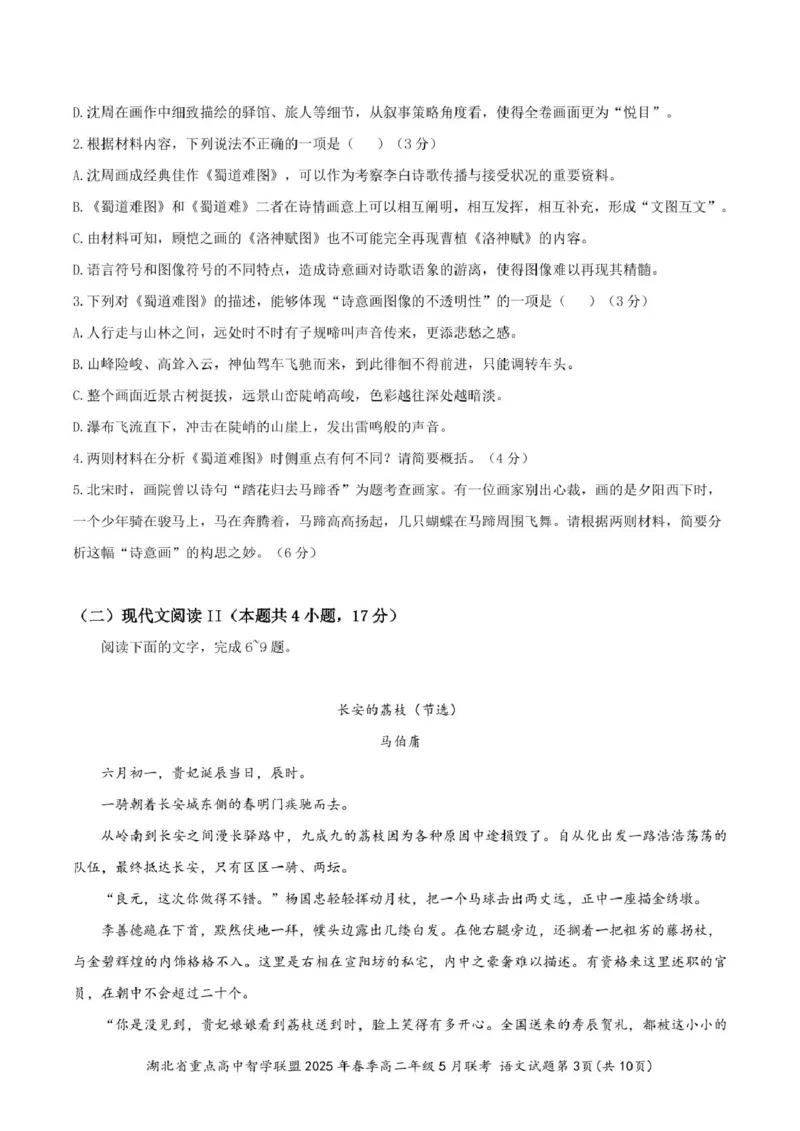 湖北省重点高中智学联盟2024-2025学年高二下学期5月联考语文试卷（图片版，含答案））_2024-2025高二（7-7月题库）_2025年05月试卷