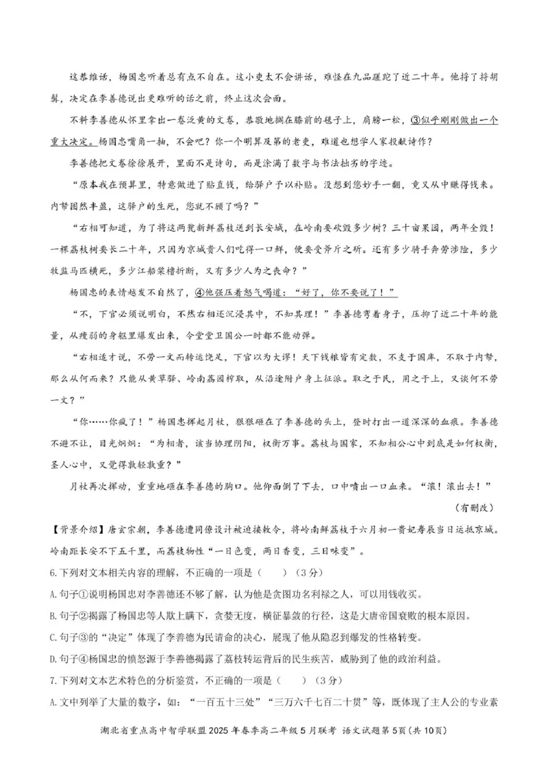 湖北省重点高中智学联盟2024-2025学年高二下学期5月联考语文试卷（图片版，含答案））_2024-2025高二（7-7月题库）_2025年05月试卷