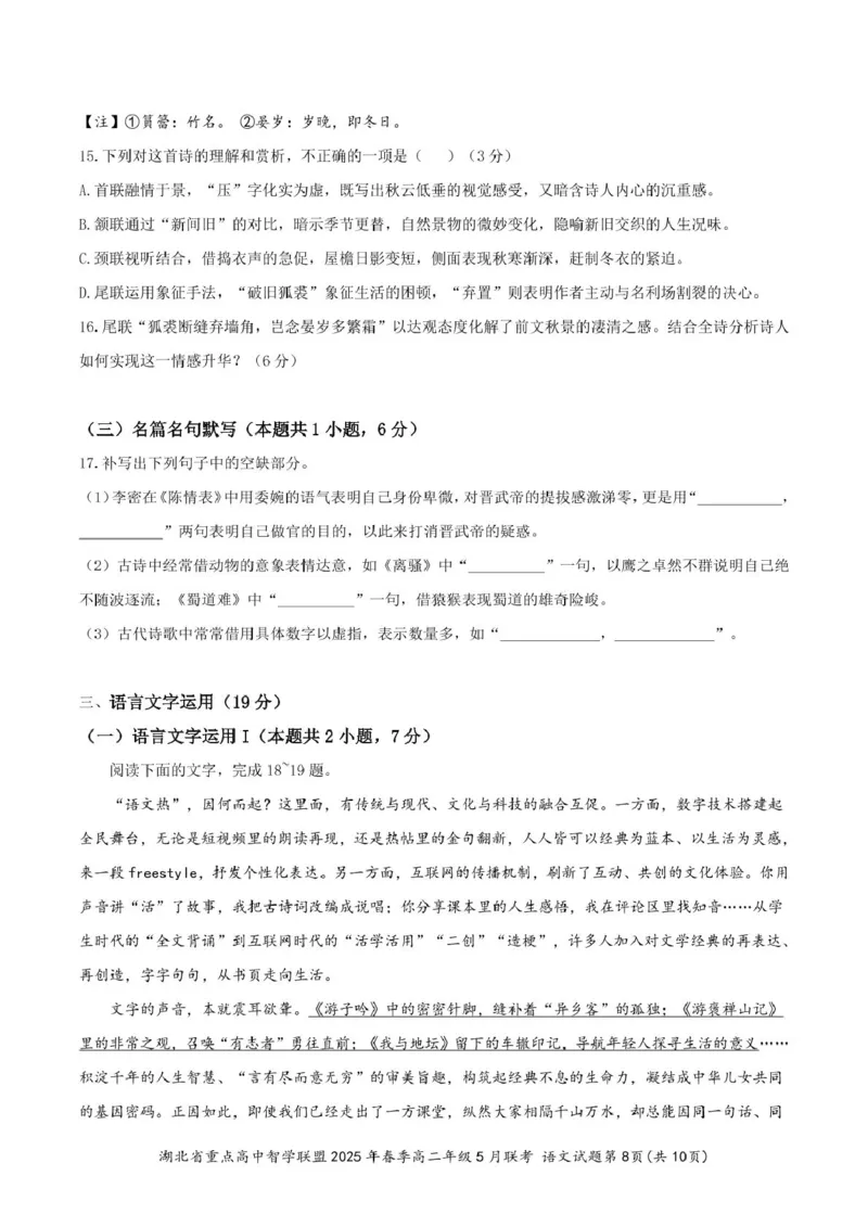湖北省重点高中智学联盟2024-2025学年高二下学期5月联考语文试卷（图片版，含答案））_2024-2025高二（7-7月题库）_2025年05月试卷
