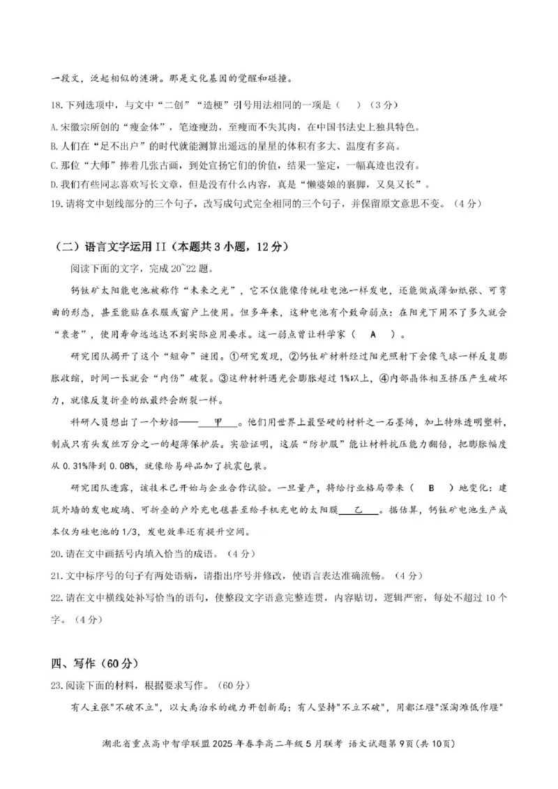 湖北省重点高中智学联盟2024-2025学年高二下学期5月联考语文试卷（图片版，含答案））_2024-2025高二（7-7月题库）_2025年05月试卷