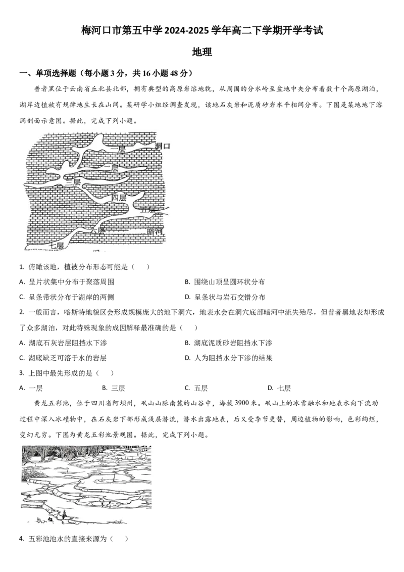吉林省通化市梅河口市第五中学2024-2025学年高二下学期开学考试地理试题（含答案）_2024-2025高二（7-7月题库）_2025年03月试卷