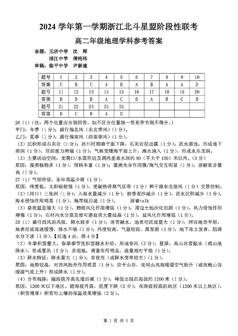 扫描件_高二年级地理学科参考答案_2024-2025高二（7-7月题库）_2024年12月试卷_1224浙江北斗星盟阶段性联考2024-2025学年高二联考试题