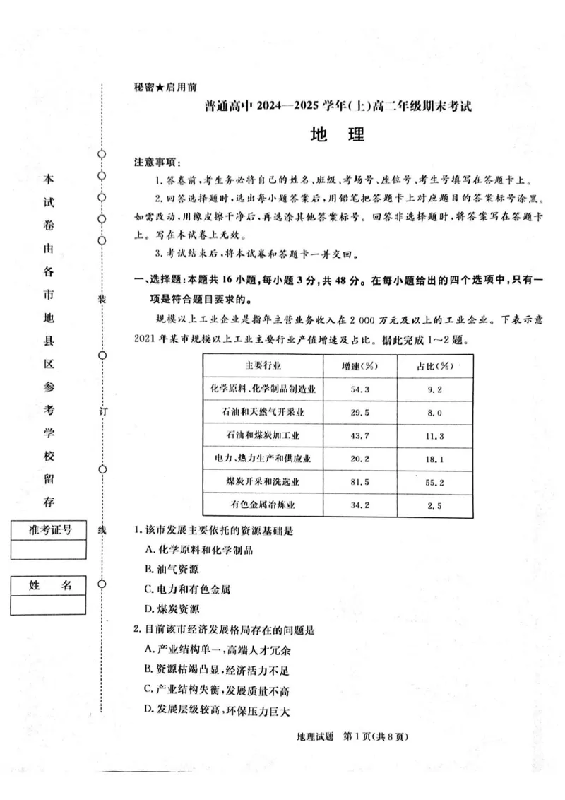 河南省周口市2024-2025学年高二上学期1月期末考试地理PDF版含解析_2024-2025高二（7-7月题库）_2025年02月试卷_0218河南省周口市2024-2025学年高二上学期1月期末考试