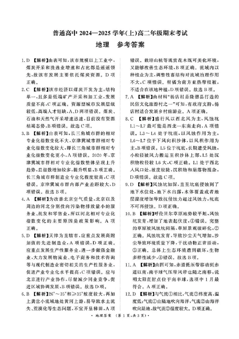 河南省周口市2024-2025学年高二上学期1月期末考试地理PDF版含解析_2024-2025高二（7-7月题库）_2025年02月试卷_0218河南省周口市2024-2025学年高二上学期1月期末考试