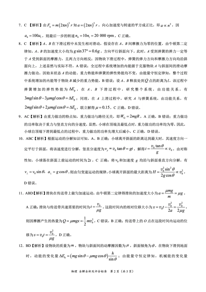 （预约首发）2024届陕西省安康市高新中学高三10月月考物理评分标准（全解全析及评分标准）(1)_2023年11月_0211月合集_2024届高三上学期10月大联考(全国乙卷)