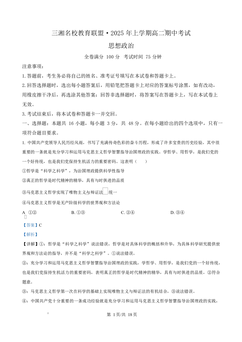 湖南省三湘名校教育联盟2024-2025学年高二下学期期中考试政治试题Word版含解析_2024-2025高二（7-7月题库）_2025年04月试卷(1)_0429湖南省三湘名校教育联盟2024-2025学年高二下学期期中
